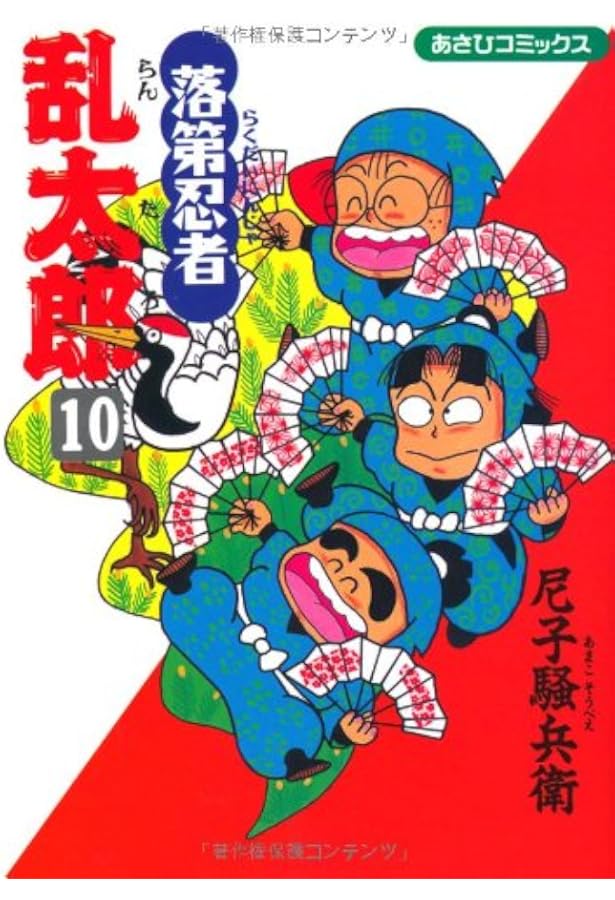 落第忍者乱太郎 9 (あさひコミックス) | 尼子騒兵衛 |本 | 通販 | Amazon